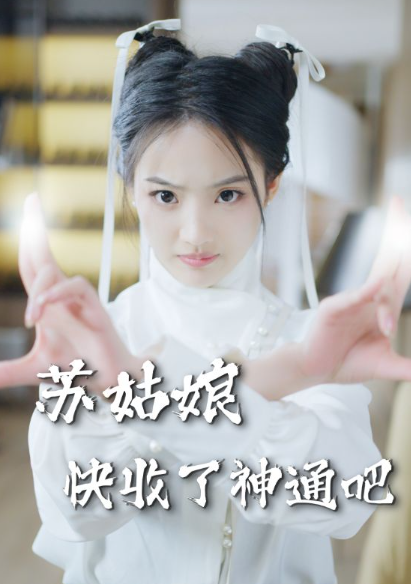 短剧《苏姑娘快收了神通吧（78集全）》夸克网盘资源免费观看  第1张