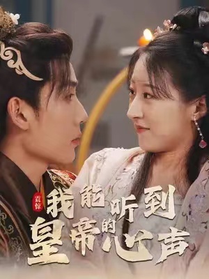 短剧《震惊，我能听到皇帝的心声（99集全）》夸克网盘资源免费观看  第1张