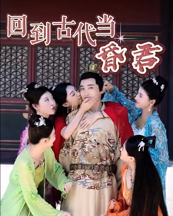 短剧《新回到古代当昏君（全集）》夸克网盘资源免费观看  第1张