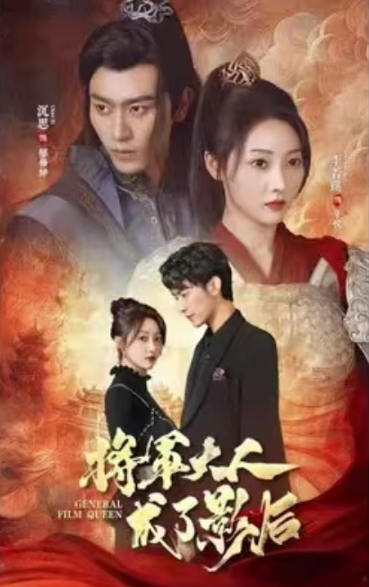 短剧《将军大人成了影后（98集全）》夸克网盘资源免费观看  第1张