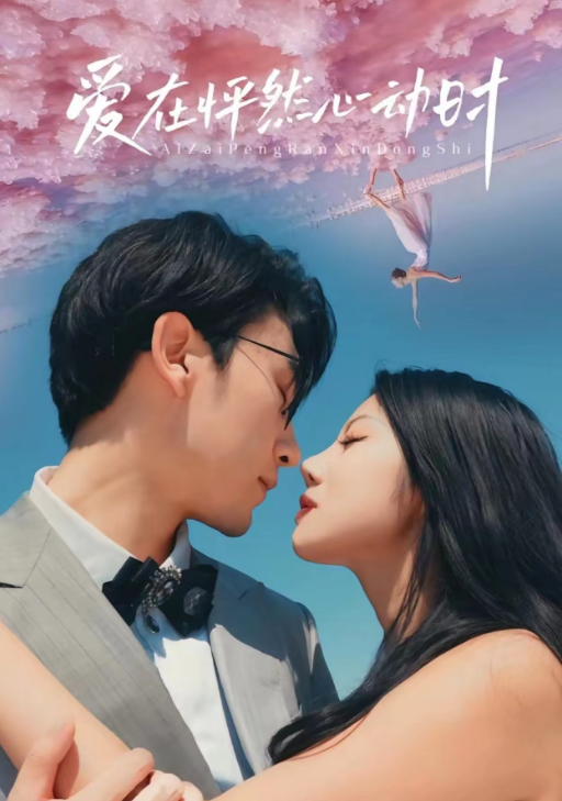 短剧《爱在怦然心动时(100集全)》夸克网盘资源免费观看  第1张