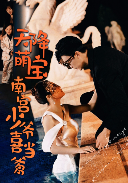 短剧《天降萌宝：南宫少爷喜当爹（91集全）》夸克网盘资源免费观看  第1张