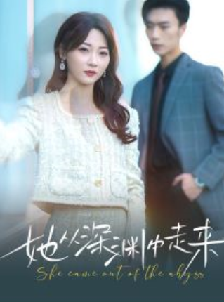 短剧《新版：她从深渊中走来（78集全）》夸克网盘资源免费观看  第1张