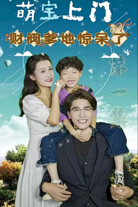 短剧《萌宝上门，财阀爹地惊呆了（80集全）》夸克网盘资源免费观看  第1张