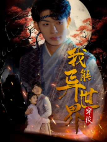 短剧《我能异世界穿梭（99集全）》夸克网盘资源免费观看  第1张
