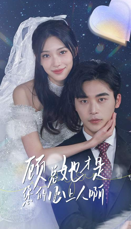 短剧《顾总她才是您的心上人啊（90集全）》夸克网盘资源免费观看  第1张