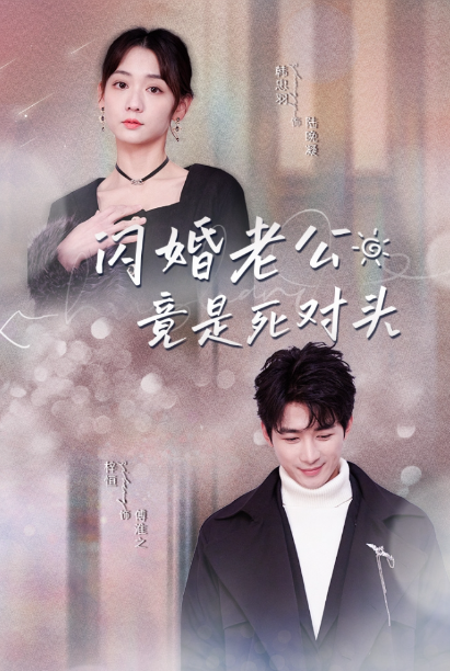短剧《闪婚老公竟是死对头（全集）韩忠羽》夸克网盘资源免费观看  第1张