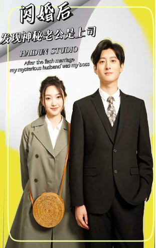 短剧《闪婚后，发现神秘老公是上司（88集全）》夸克网盘资源免费观看  第1张