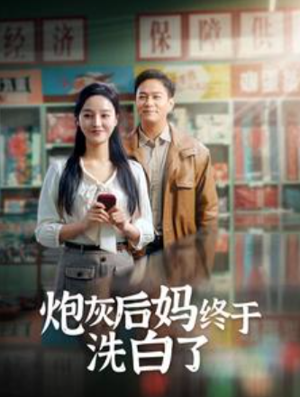 短剧《炮灰后妈终于洗白了（96集全）》夸克网盘资源免费观看  第1张