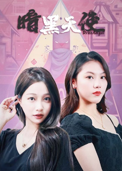 短剧《暗黑天使（82集全）》夸克网盘资源免费观看  第1张