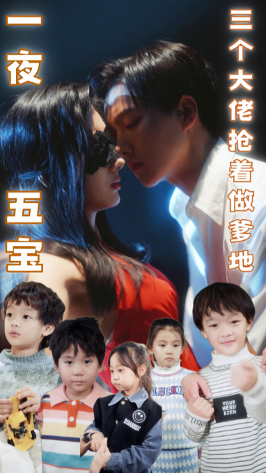 短剧《一夜五宝，三个大佬抢着当爹地（100集全）》夸克网盘资源免费观看  第1张