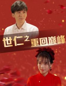 短剧《世仁之重回巅峰（91集全）》夸克网盘资源免费观看  第1张
