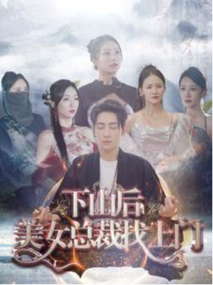 短剧《下山后美女总裁找上门（90集全）》夸克网盘资源免费观看  第1张