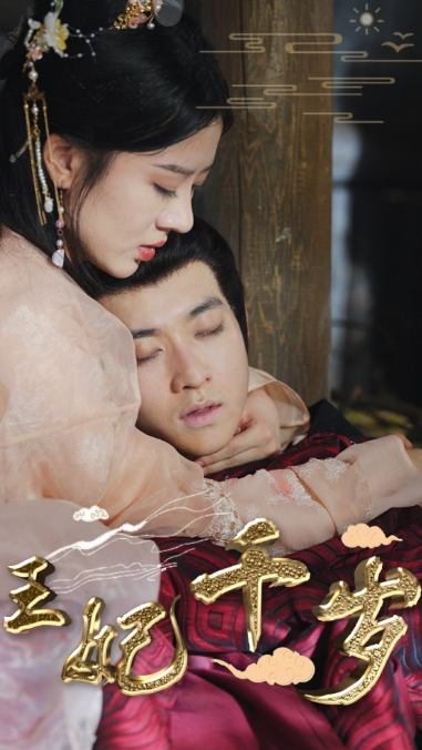 短剧《王妃千岁》夸克网盘资源免费观看  第1张