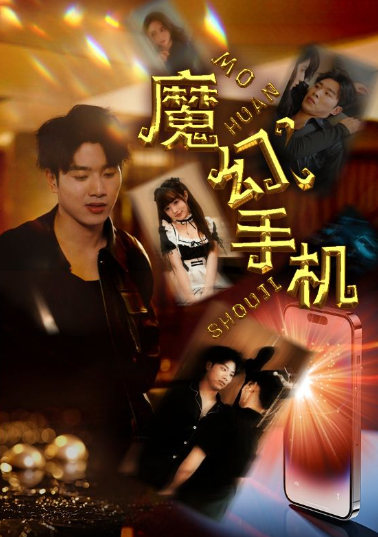 短剧《新版：魔幻手机（78集全）》夸克网盘资源免费观看  第1张