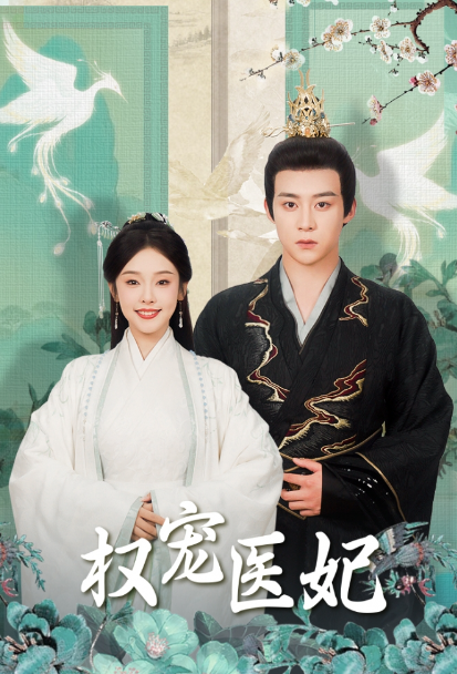 短剧《权宠医妃（94集全）》夸克网盘资源免费观看  第1张