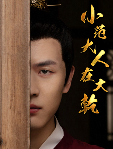 短剧《小范大人在大乾（98集全）》夸克网盘资源免费观看  第1张