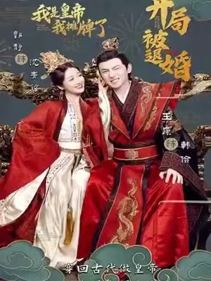 短剧《开局被退婚，我是皇帝我摊牌了（100集全）》夸克网盘资源免费观看  第1张