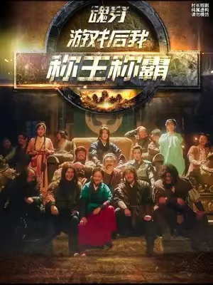 短剧《（开局一座山）魂穿游戏后我称王称霸（104集全）》夸克网盘资源免费观看  第1张