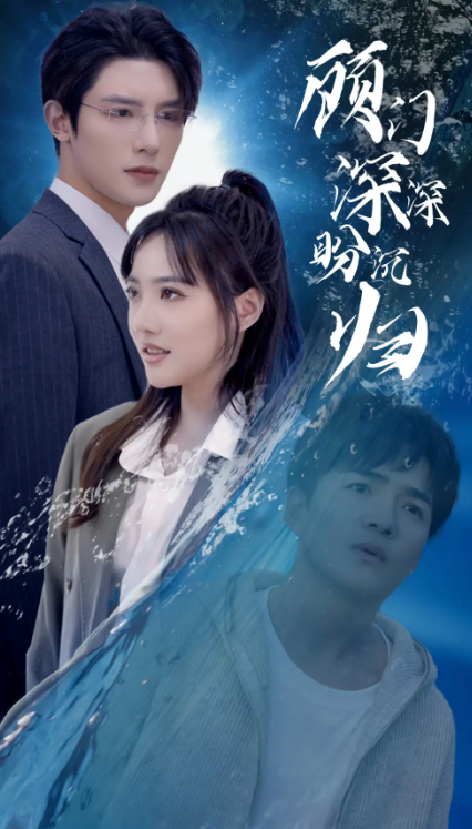 短剧《顾门深深盼沉归（40集全）》夸克网盘资源免费观看  第1张