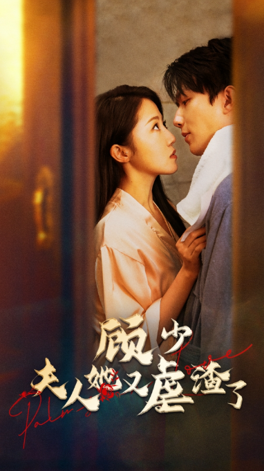 短剧《顾少，夫人她又虐渣了（87集全）》夸克网盘资源免费观看  第1张