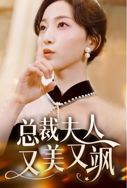 短剧《总裁夫人又美又飒》夸克网盘资源免费观看  第1张