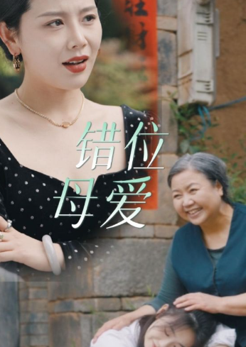 短剧《错位母爱（28集全）》夸克网盘资源免费观看  第1张