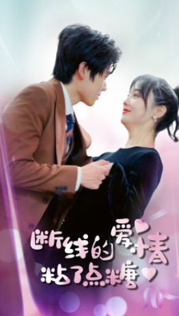 短剧《断了线的爱情沾了点糖（100集全）》夸克网盘资源免费观看  第1张