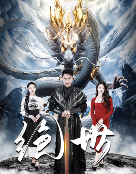短剧《绝世（81集全）》夸克网盘资源免费观看  第1张