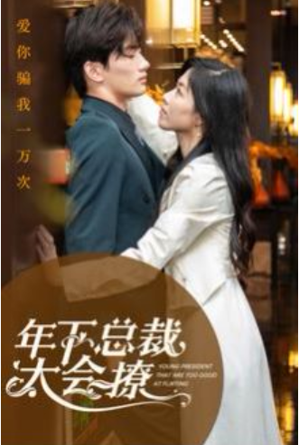短剧《年下总裁太会撩(98集全）》夸克网盘资源免费观看  第1张