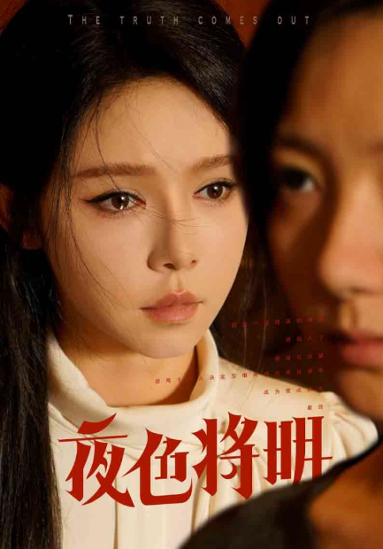 短剧《夜色将明（83集全）》夸克网盘资源免费观看  第1张