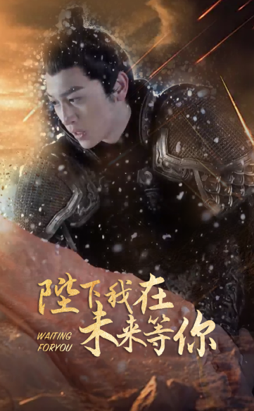 短剧《陛下我在未来等你（87集全）》夸克网盘资源免费观看  第1张