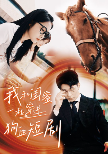 短剧《我和闺蜜一起穿进狗血短剧（66集全）》夸克网盘资源免费观看  第1张