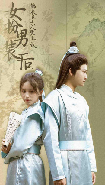 短剧《女扮男装后锦衣卫大人爱上我（33集全）》夸克网盘资源免费观看  第1张