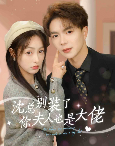 短剧《沈总别装了，你夫人也是大佬（86集全）》夸克网盘资源免费观看  第1张