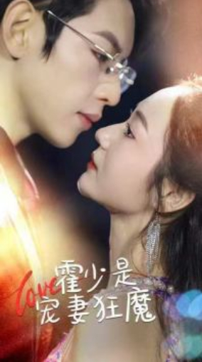 短剧《霍少是宠妻狂魔（90集全）》夸克网盘资源免费观看  第1张