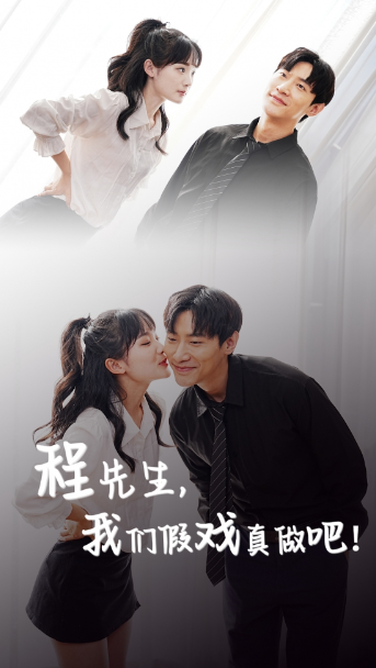 短剧《程先生，我们假戏真做吧（100集全）》夸克网盘资源免费观看  第1张