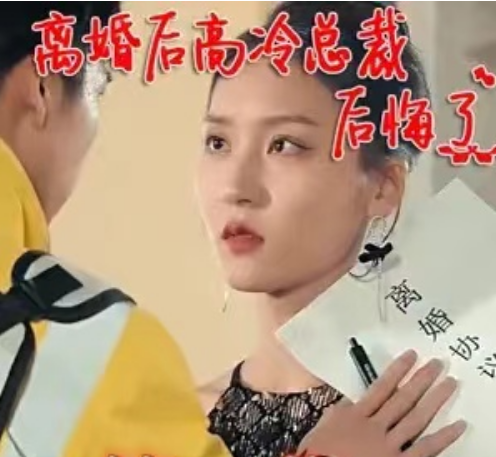 短剧《离婚后高冷总裁后悔了（92集全）》夸克网盘资源免费观看  第1张