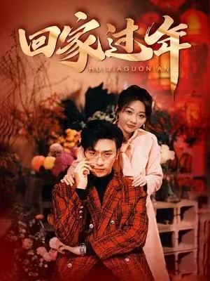 短剧《回家过年（74集全）》夸克网盘资源免费观看  第1张