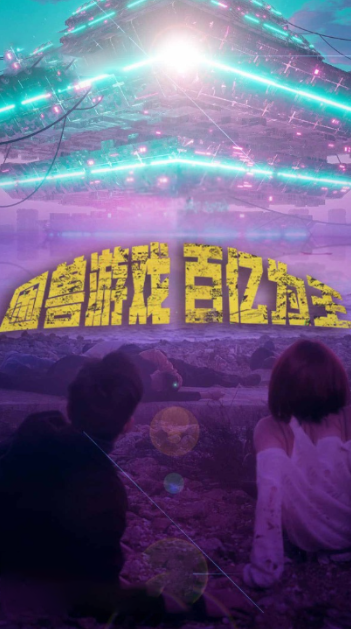 短剧《困兽游戏百亿为王（85集全）》夸克网盘资源免费观看  第1张