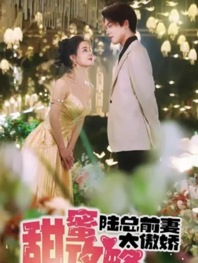 短剧《甜蜜攻略：陆总前妻太傲娇（89集全）》夸克网盘资源免费观看  第1张