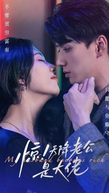 短剧《惊！天降老公是大佬(100集全)》夸克网盘资源免费观看  第1张