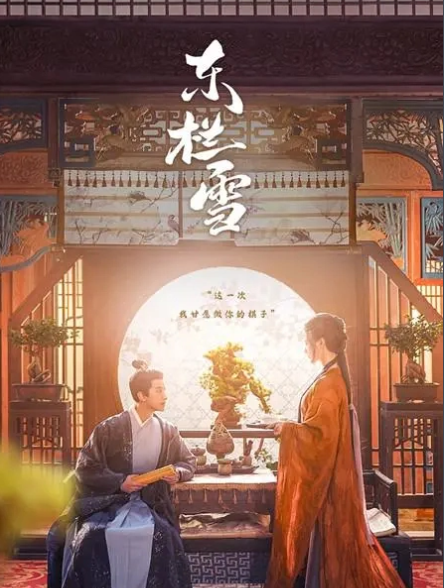 短剧《 东栏雪（30集全）》夸克网盘资源免费观看  第1张
