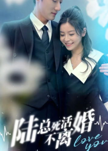 短剧《陆总死活不离婚（99集全）》夸克网盘资源免费观看  第1张