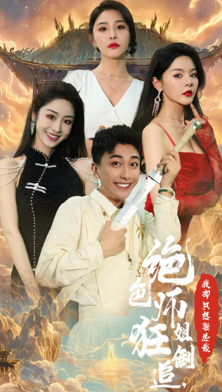 短剧《高手下山，师姐别吃醋（绝色师姐狂倒追，我却只想娶总裁）91集全》夸克网盘资源免费观看  第1张