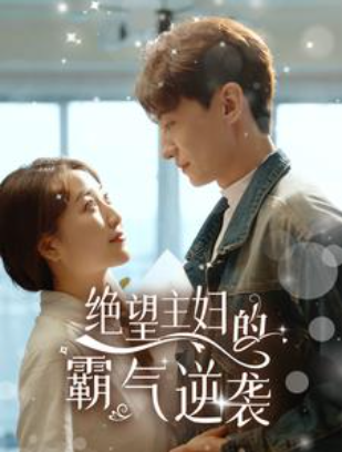 短剧《绝望主妇的霸气逆袭（92集全）》夸克网盘资源免费观看  第1张
