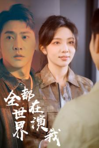 短剧《全世界都在演我（71集全）朱茉颜》夸克网盘资源免费观看  第1张