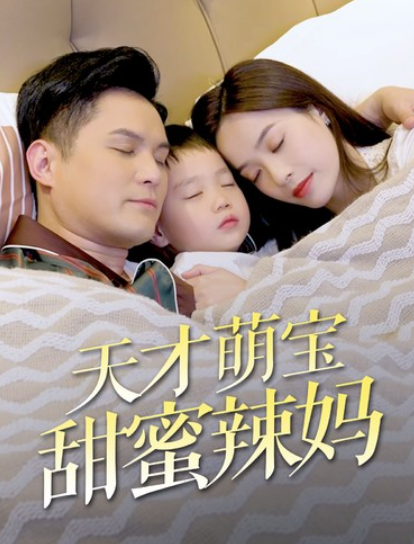 短剧《天才萌宝甜蜜辣妈（80集全）》夸克网盘资源免费观看  第1张