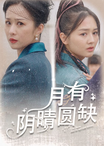 短剧《月有阴晴圆缺（69集全）》夸克网盘资源免费观看  第1张