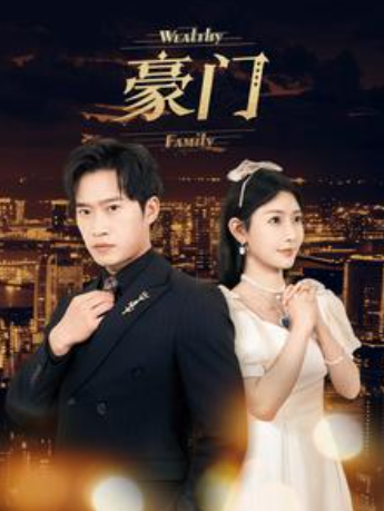 短剧《豪门（79集全）》夸克网盘资源免费观看  第1张